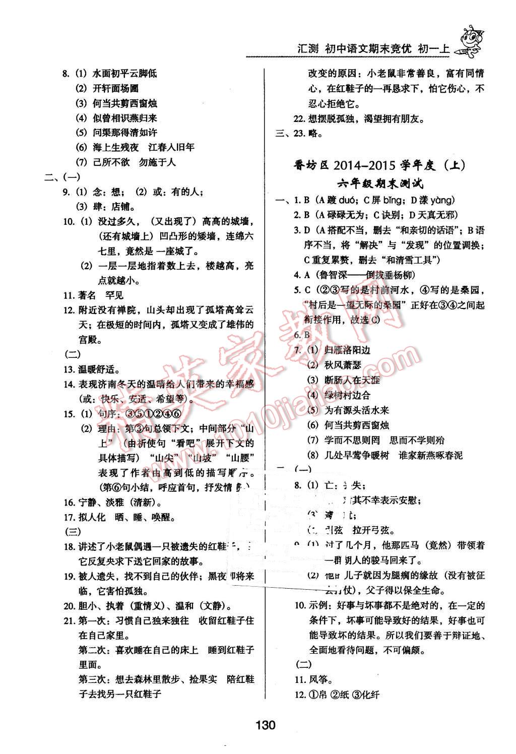 2015年匯測(cè)期末競(jìng)優(yōu)七年級(jí)語(yǔ)文上冊(cè)人教版 第14頁(yè)