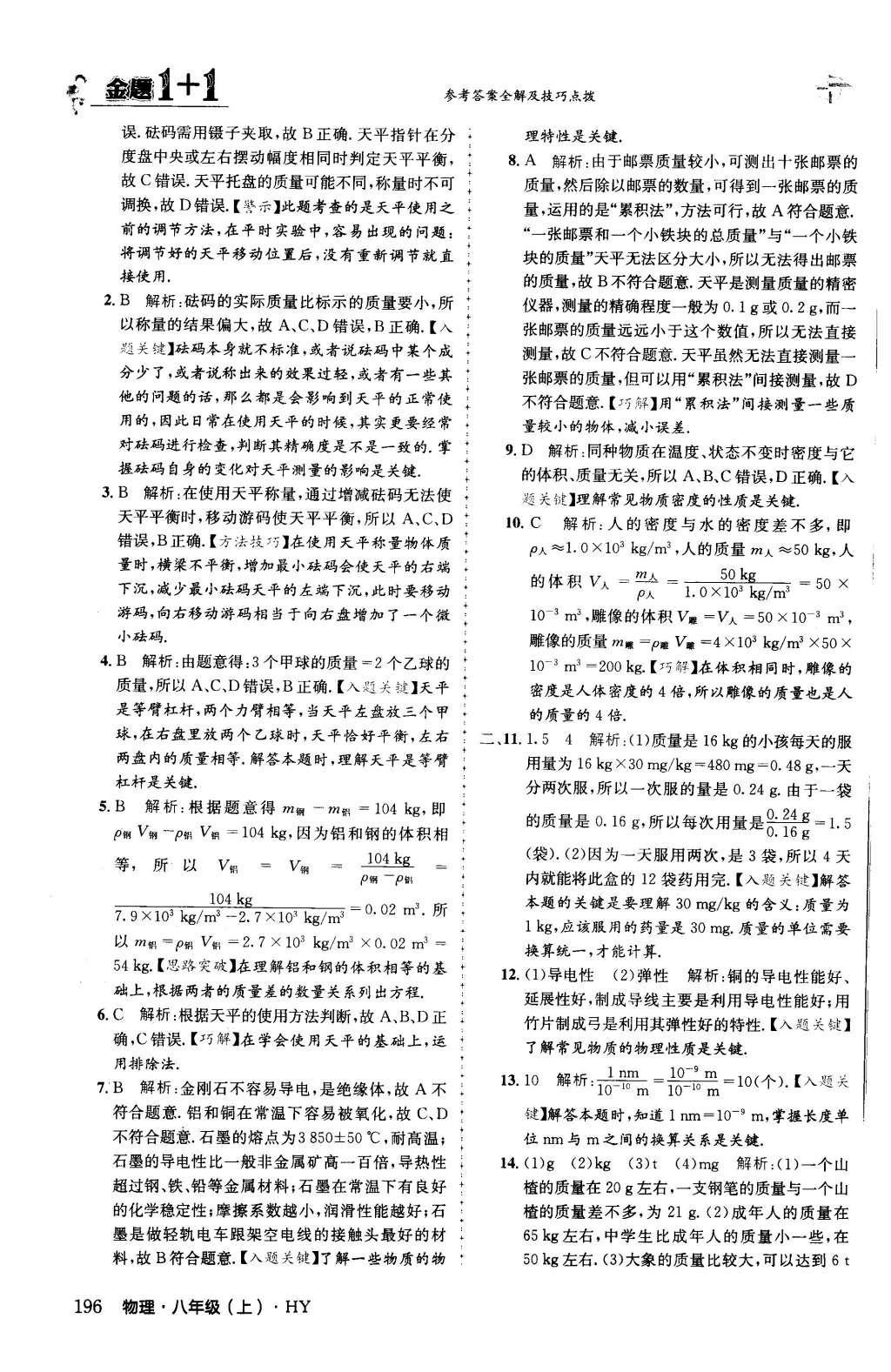 2015年金題1加1八年級物理上冊滬粵版 第五章 我們周圍的物質(zhì)第60頁