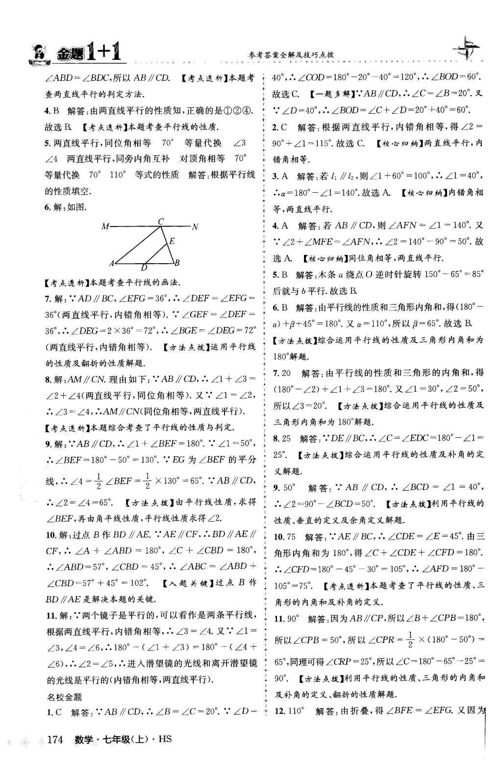 2015年金题1加1七年级数学上册华师大版 第5章 相交线与平行线第54页