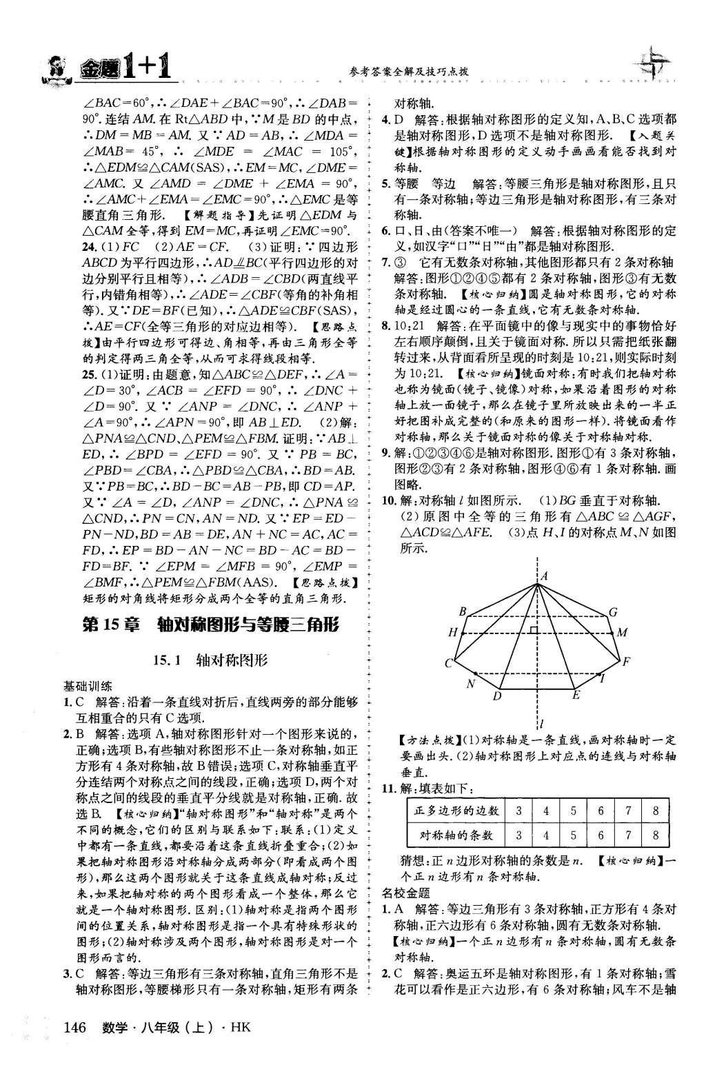 2015年金題1加1八年級(jí)數(shù)學(xué)上冊(cè)滬科版 第14章 全等三角形第33頁(yè)