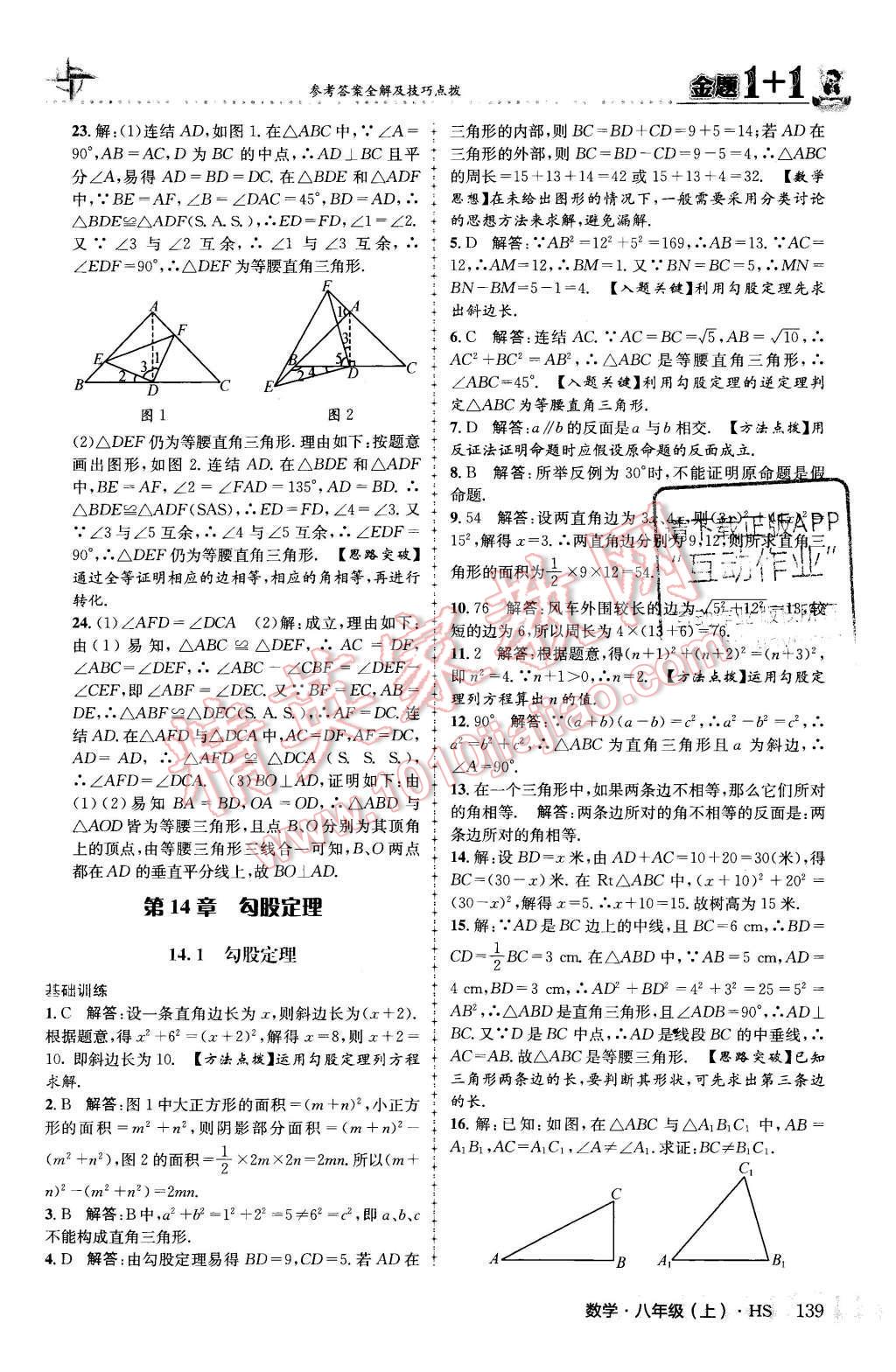 2015年金題1加1八年級(jí)數(shù)學(xué)上冊(cè)華師大版 第14章 勾股定理第26頁(yè)