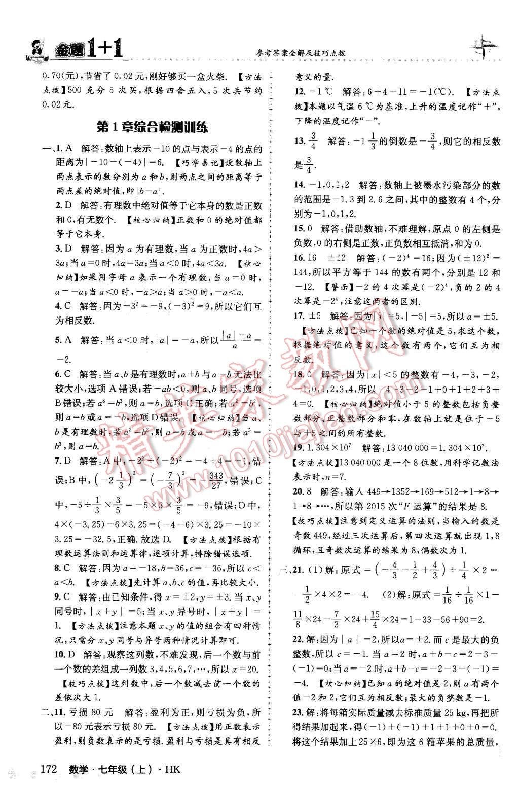 2015年金題1加1七年級數(shù)學(xué)上冊滬科版 第16頁