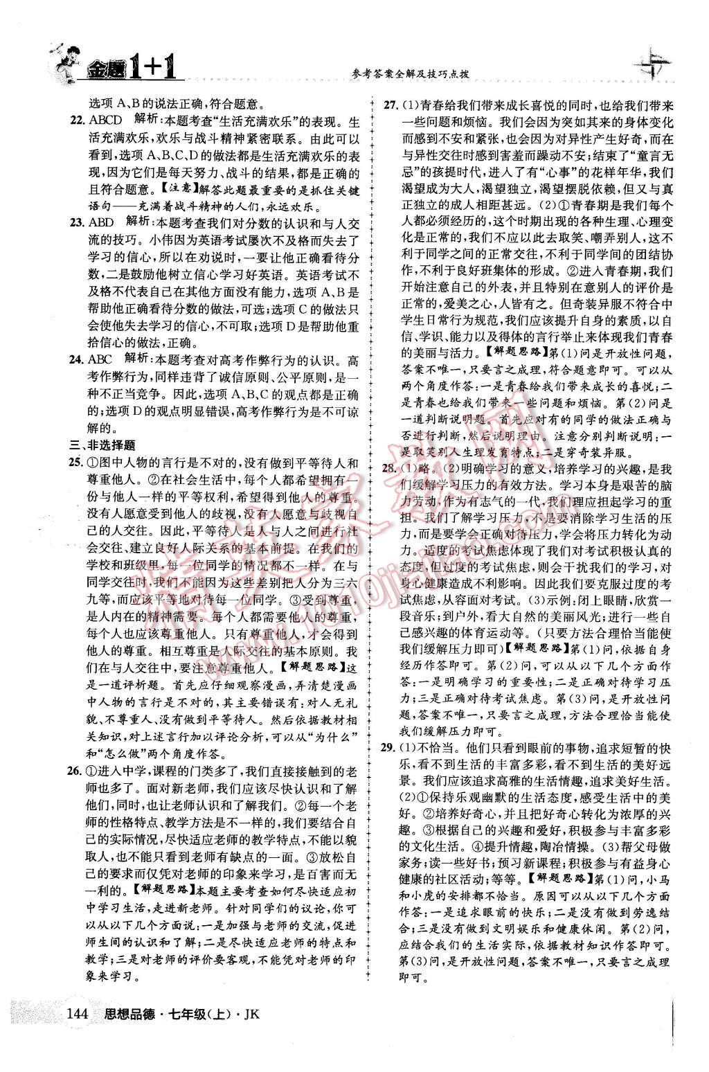 2015年金題1加1七年級(jí)思想品德上冊(cè)教科版 第36頁