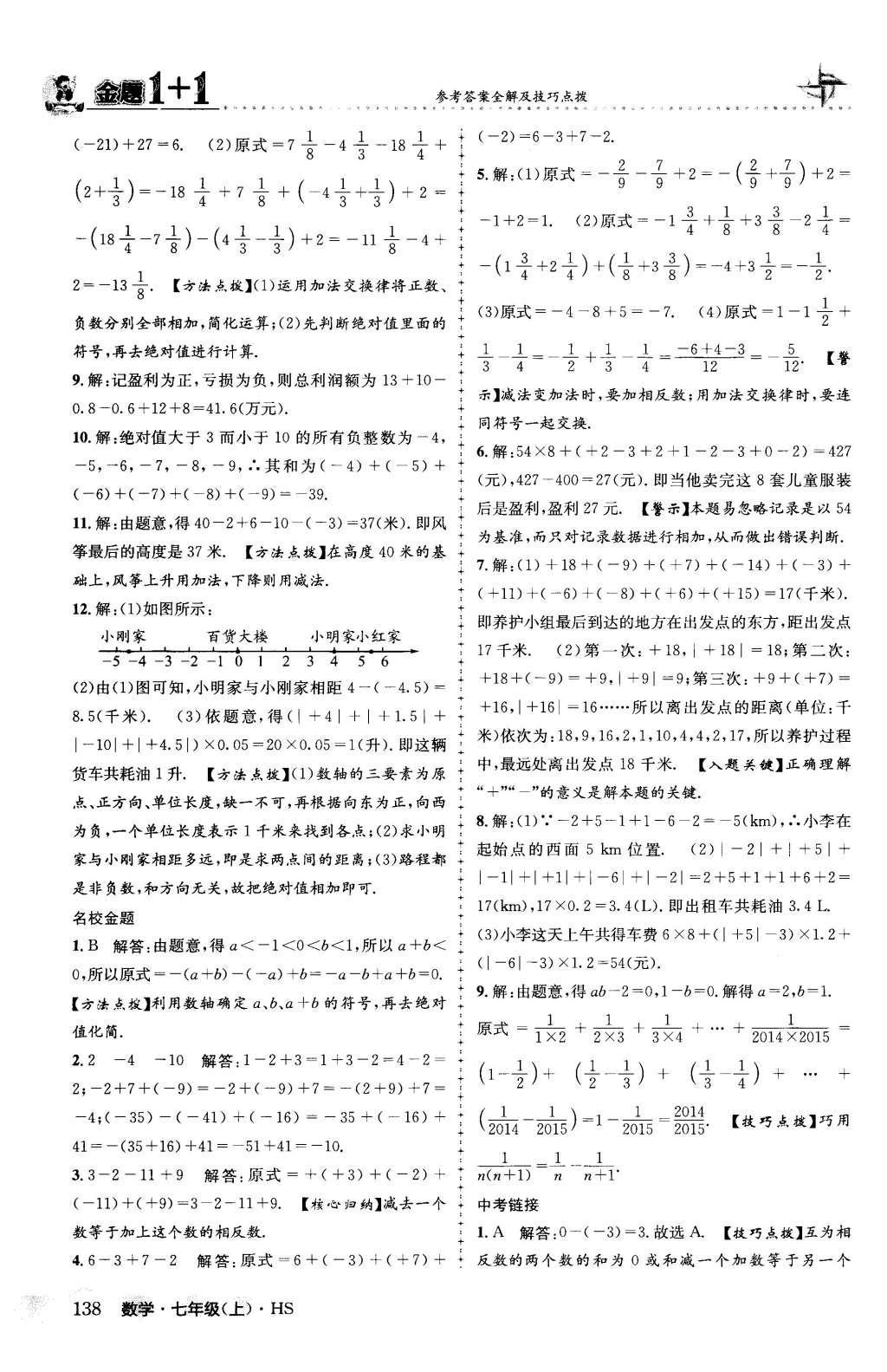 2015年金题1加1七年级数学上册华师大版 第2章 有理数第15页