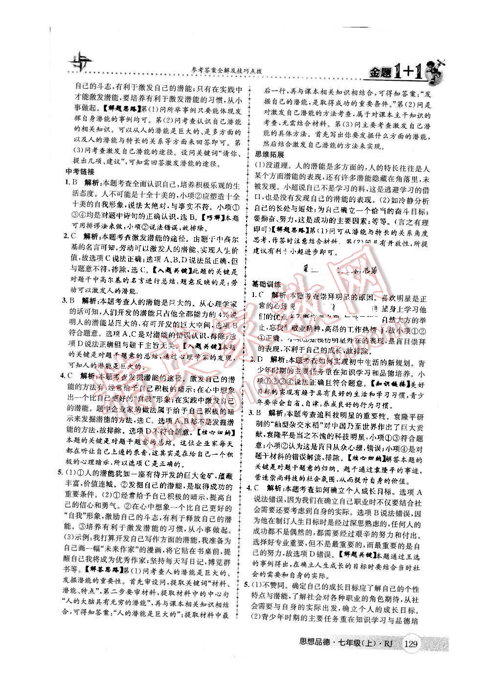 2015年金题1加1七年级思想品德上册人教版 第21页