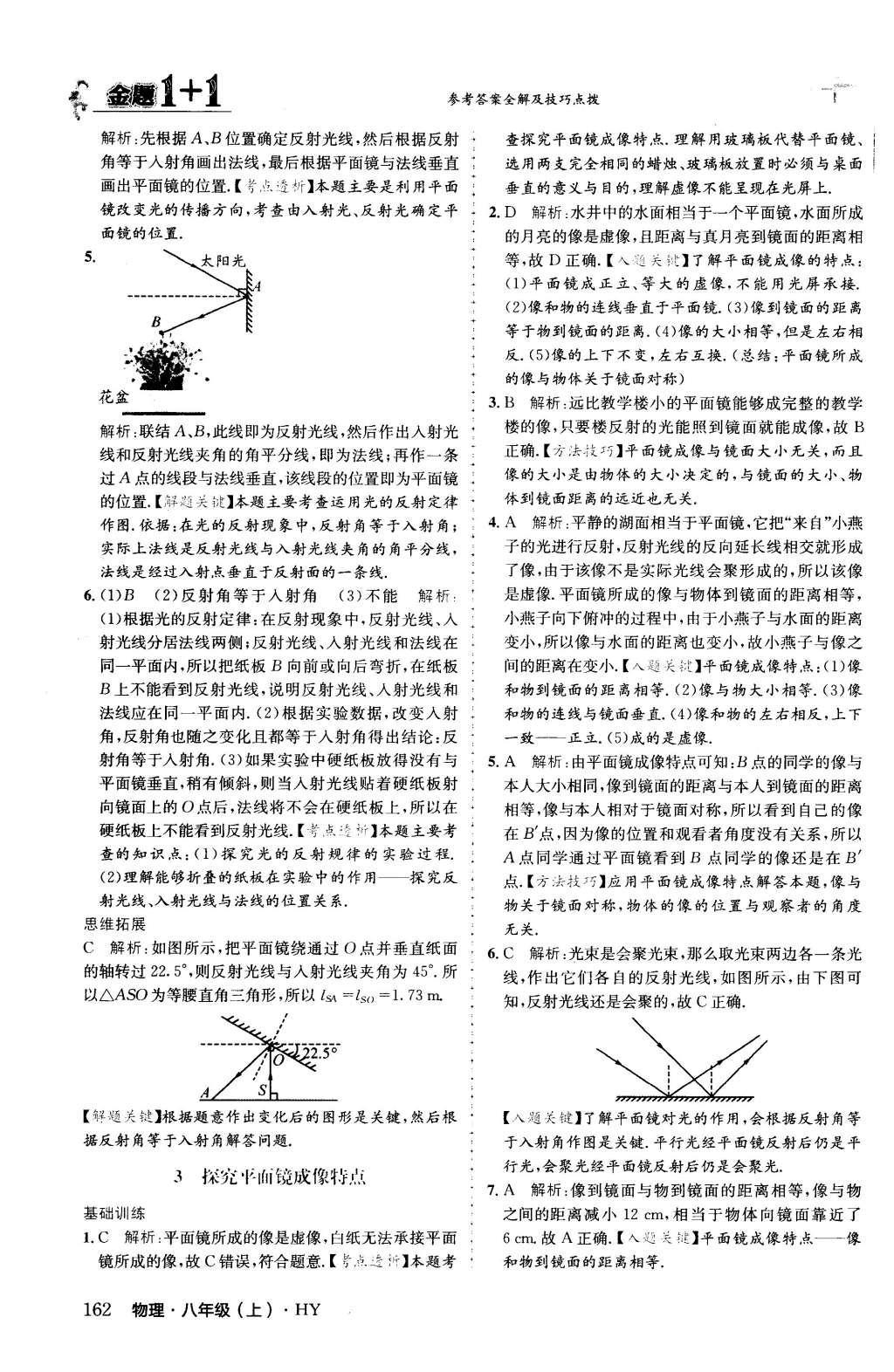 2015年金題1加1八年級物理上冊滬粵版 第三章 光和眼睛第24頁