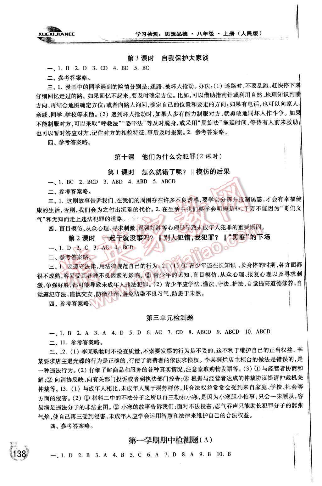 2015年学习检测八年级思想品德上册人民版 第8页