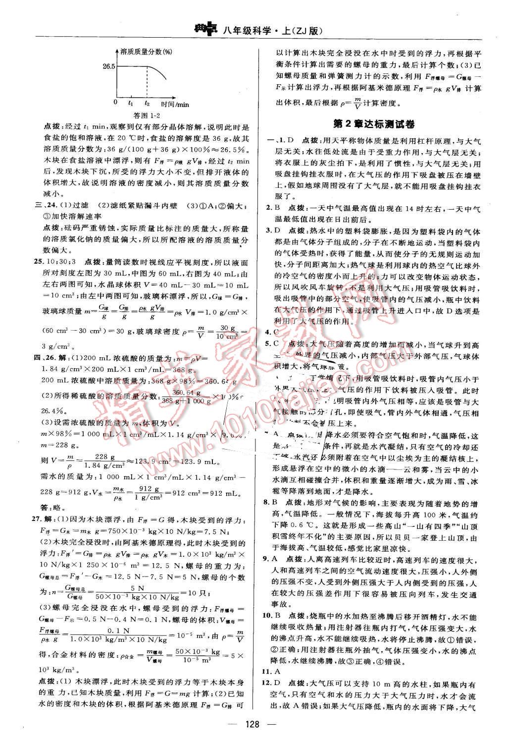 2015年綜合應用創(chuàng)新題典中點八年級科學上冊浙教版 第2頁