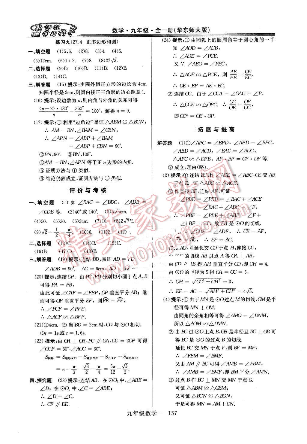 2015年新課程學(xué)習(xí)指導(dǎo)九年級(jí)數(shù)學(xué)全一冊(cè)華師大版 第29頁