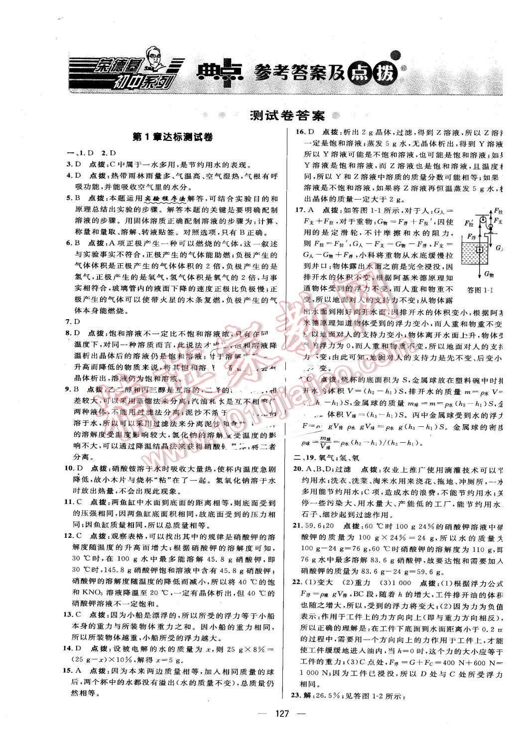 2015年綜合應(yīng)用創(chuàng)新題典中點(diǎn)八年級科學(xué)上冊浙教版 第1頁