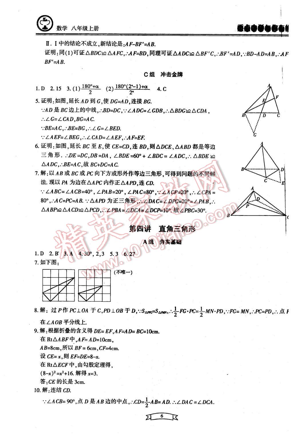 2015年重點(diǎn)中學(xué)與你有約八年級(jí)數(shù)學(xué)上冊(cè)浙教版 第6頁(yè)