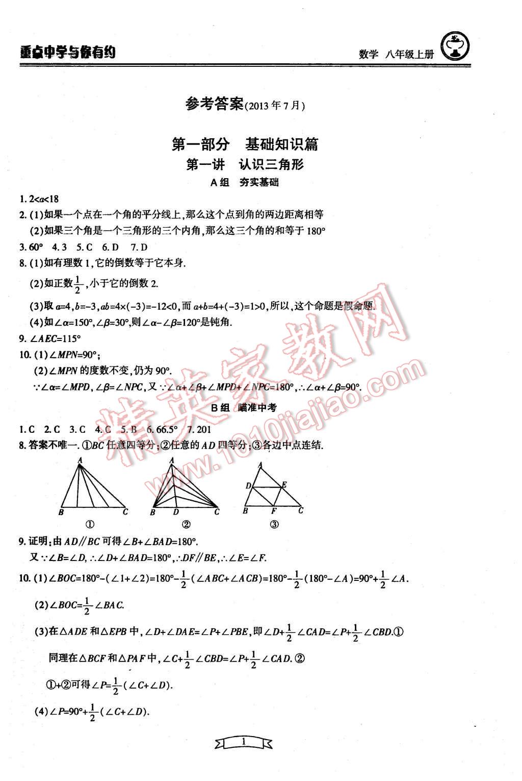 2015年重點(diǎn)中學(xué)與你有約八年級(jí)數(shù)學(xué)上冊(cè)浙教版 第1頁(yè)