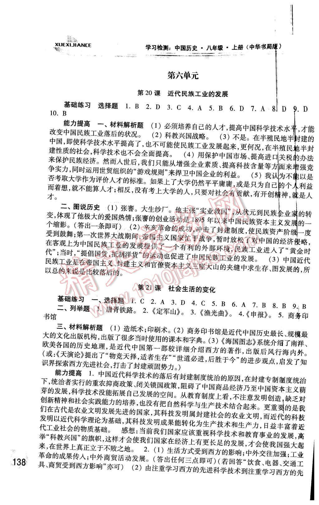 2015年學(xué)習(xí)檢測(cè)八年級(jí)中國(guó)歷史上冊(cè)中華書(shū)局版 第10頁(yè)