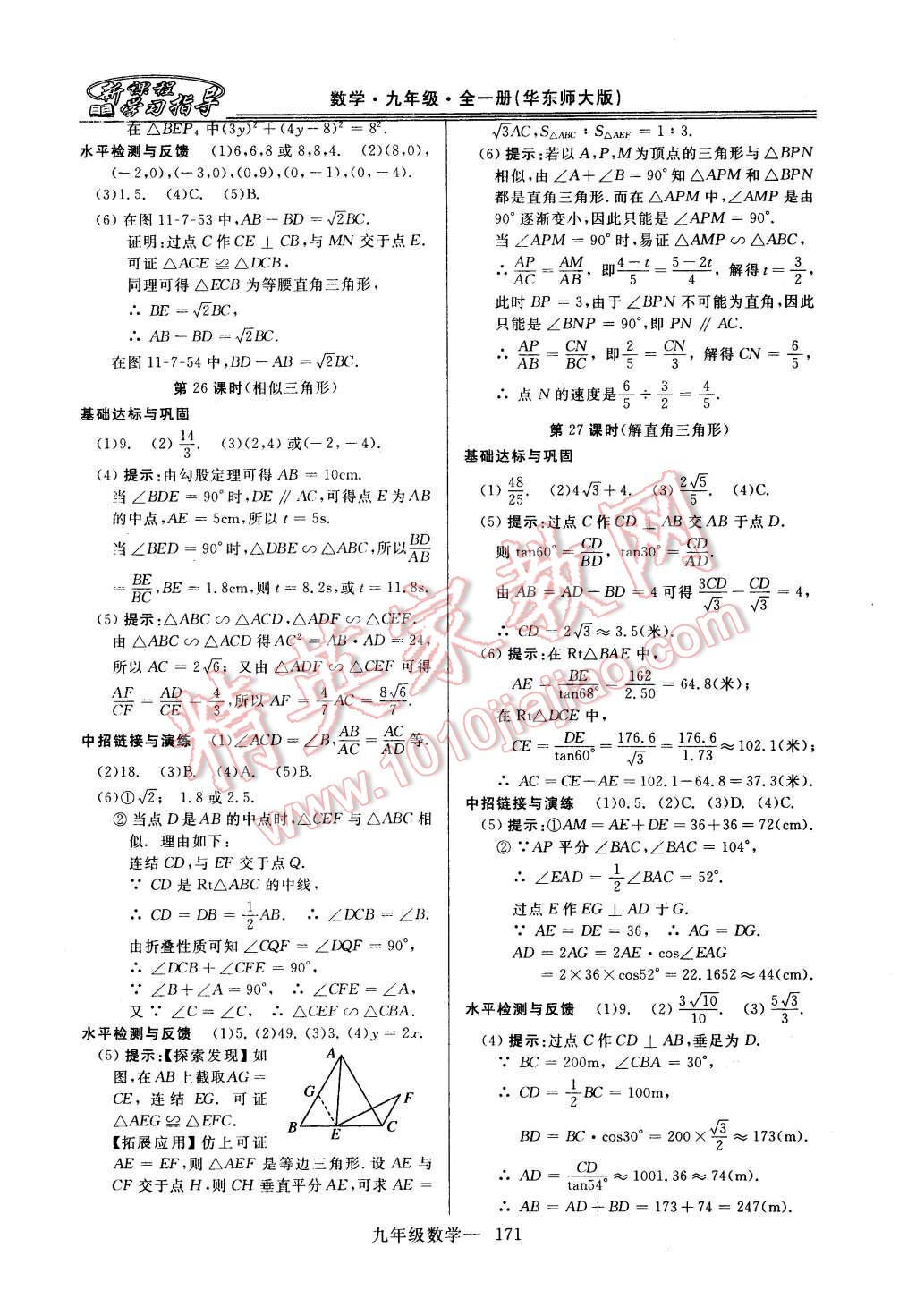 2015年新课程学习指导九年级数学全一册华师大版 第43页