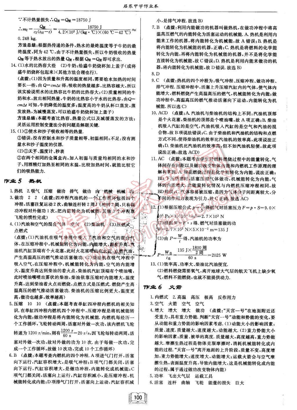 2015年啟東中學(xué)作業(yè)本九年級(jí)物理上冊(cè)北師大版 第4頁(yè)