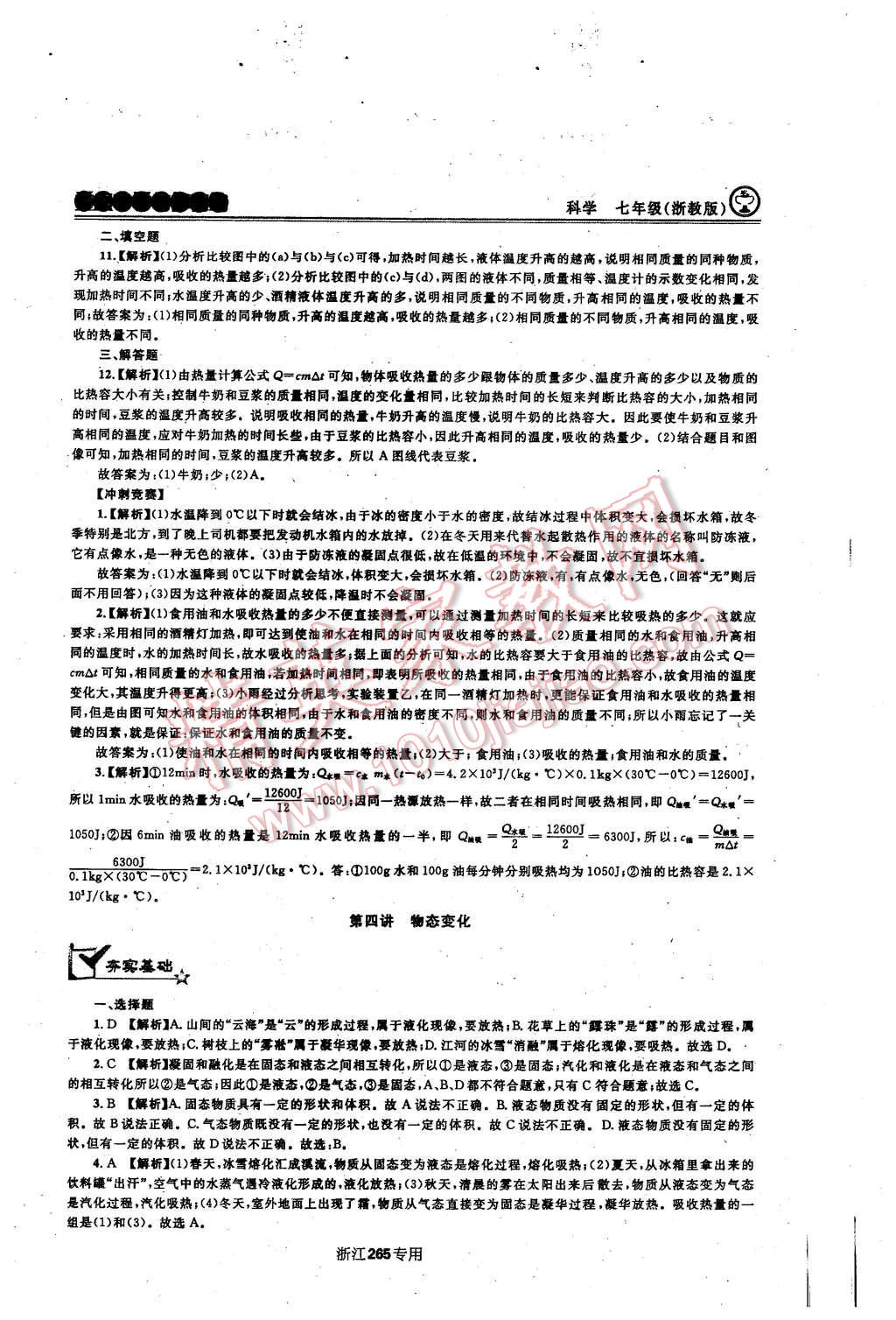 2015年重點(diǎn)中學(xué)與你有約七年級科學(xué)上冊浙教版 第48頁