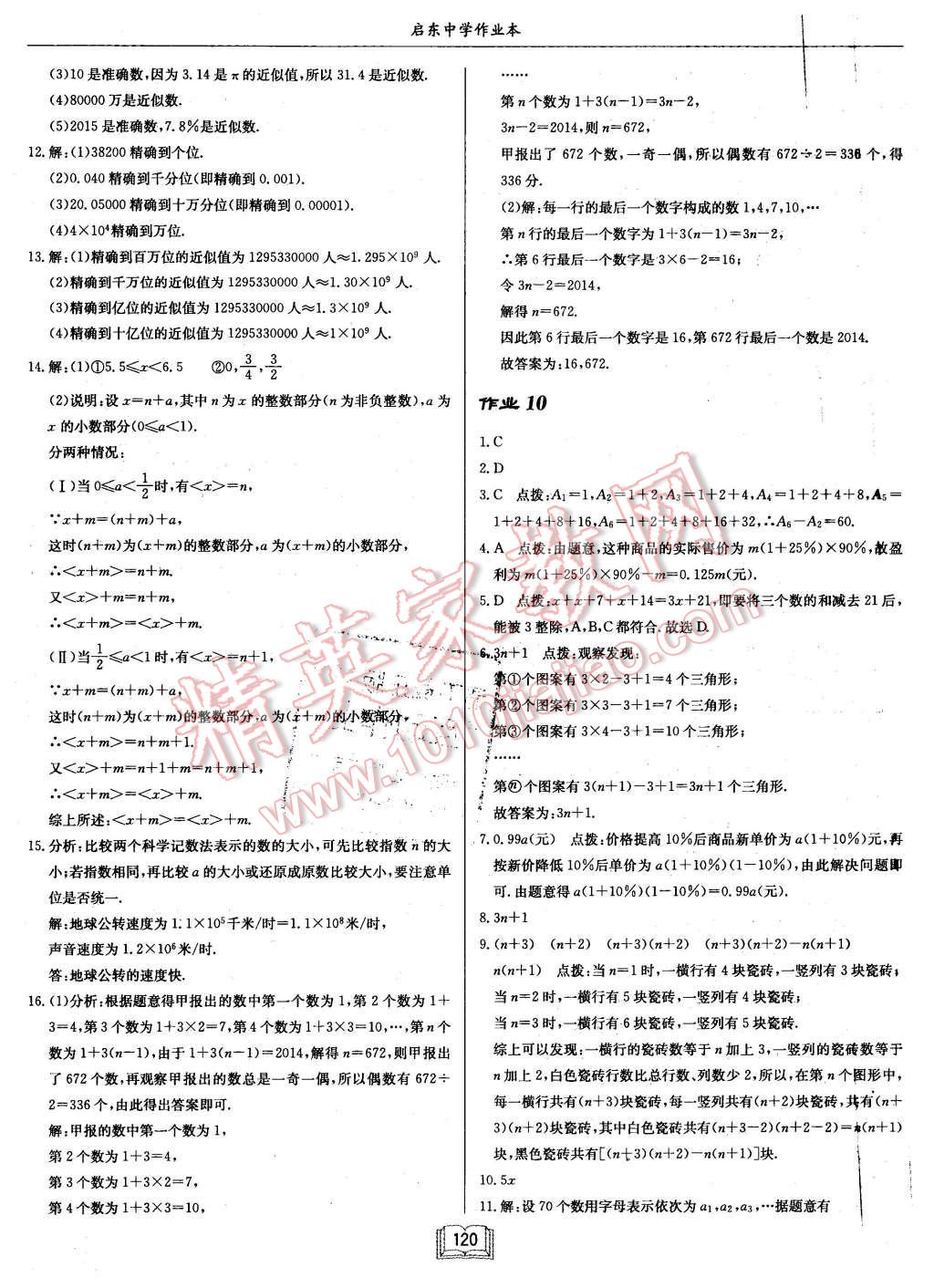 2015年啟東中學(xué)作業(yè)本七年級數(shù)學(xué)上冊滬科版 第8頁