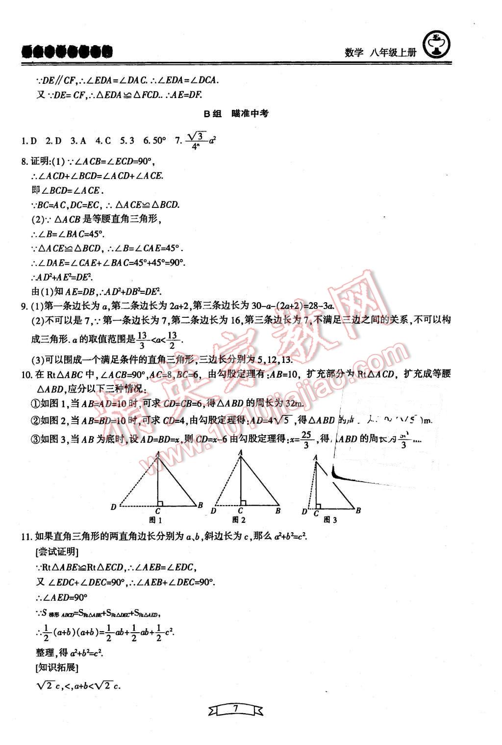 2015年重點(diǎn)中學(xué)與你有約八年級(jí)數(shù)學(xué)上冊(cè)浙教版 第7頁(yè)