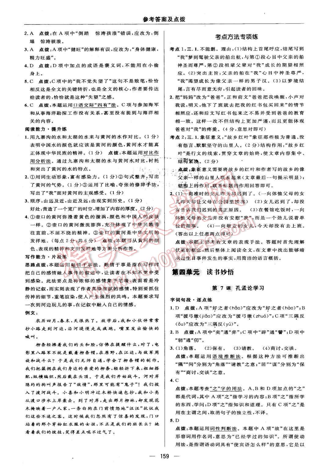 2015年綜合應(yīng)用創(chuàng)新題典中點(diǎn)八年級(jí)語(yǔ)文上冊(cè)北師大版 第25頁(yè)