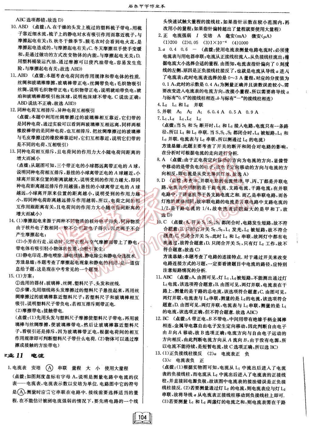 2015年啟東中學作業(yè)本九年級物理上冊北師大版 第8頁