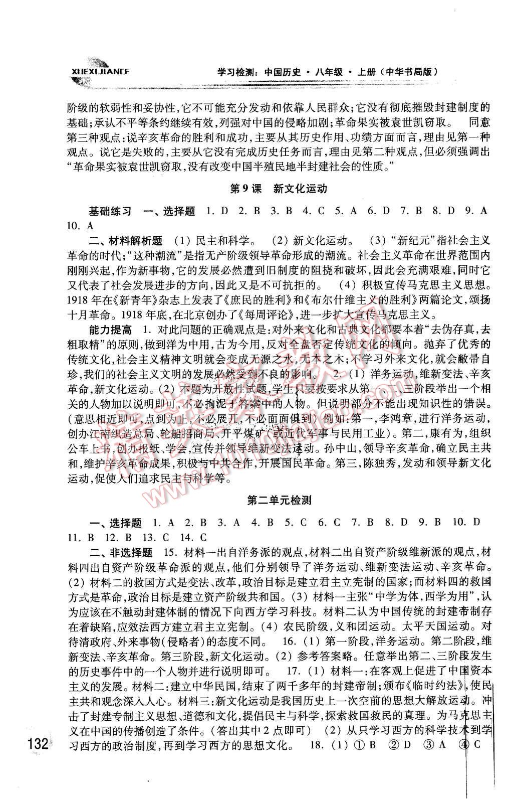 2015年学习检测八年级中国历史上册中华书局版 第4页