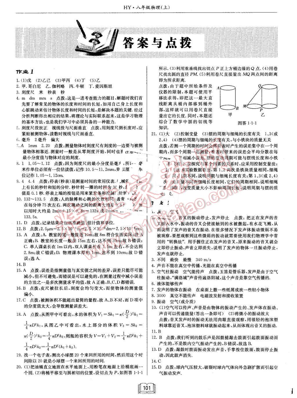 2015年啟東中學(xué)作業(yè)本八年級物理上冊滬粵版 第1頁