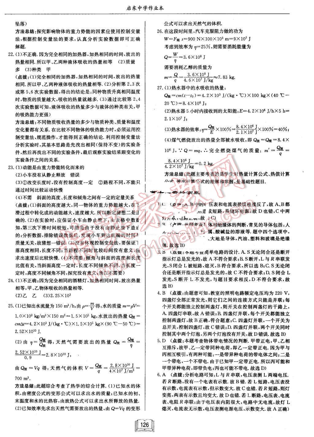 2015年啟東中學(xué)作業(yè)本九年級(jí)物理上冊(cè)北師大版 第30頁(yè)