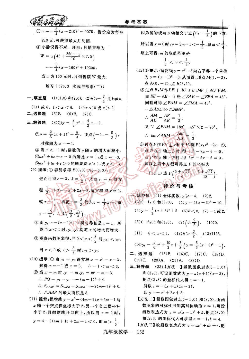 2015年新课程学习指导九年级数学全一册华师大版 第24页