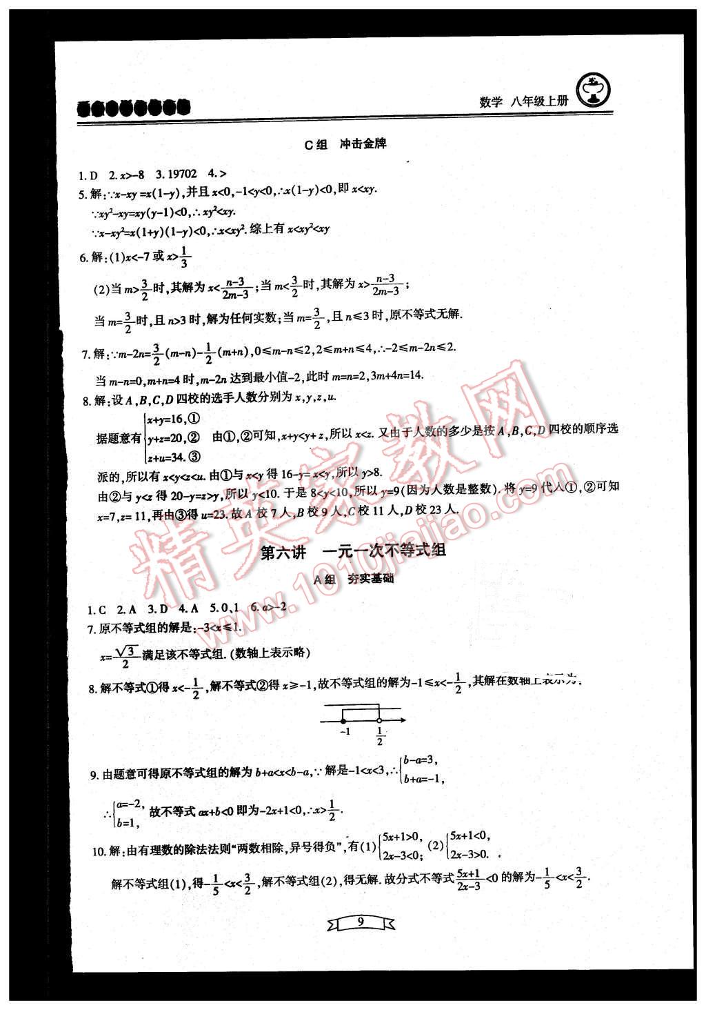 2015年重點中學(xué)與你有約八年級數(shù)學(xué)上冊浙教版 第9頁