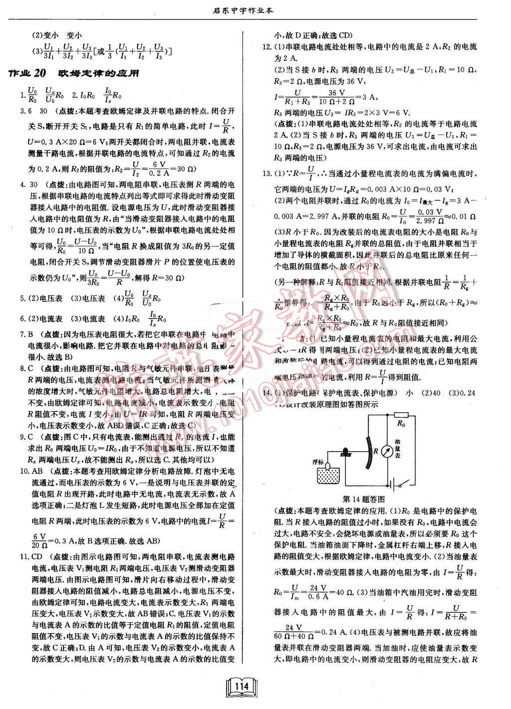 2015年啟東中學(xué)作業(yè)本九年級物理上冊北師大版 第18頁