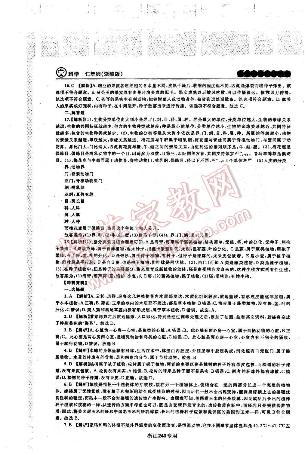 2015年重點中學與你有約七年級科學上冊浙教版 第23頁