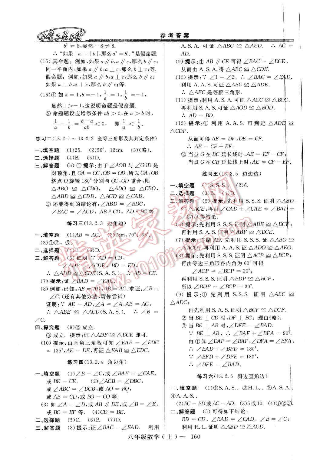 2015年新課程學習指導八年級數(shù)學上冊華師大版 第8頁