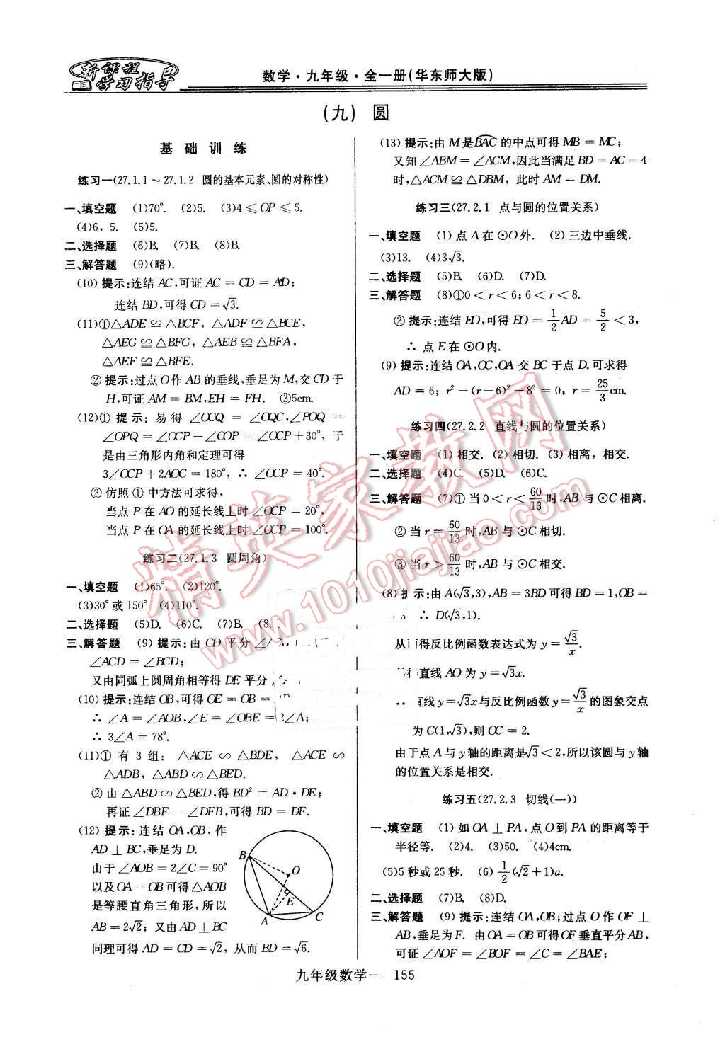 2015年新課程學習指導九年級數(shù)學全一冊華師大版 第27頁