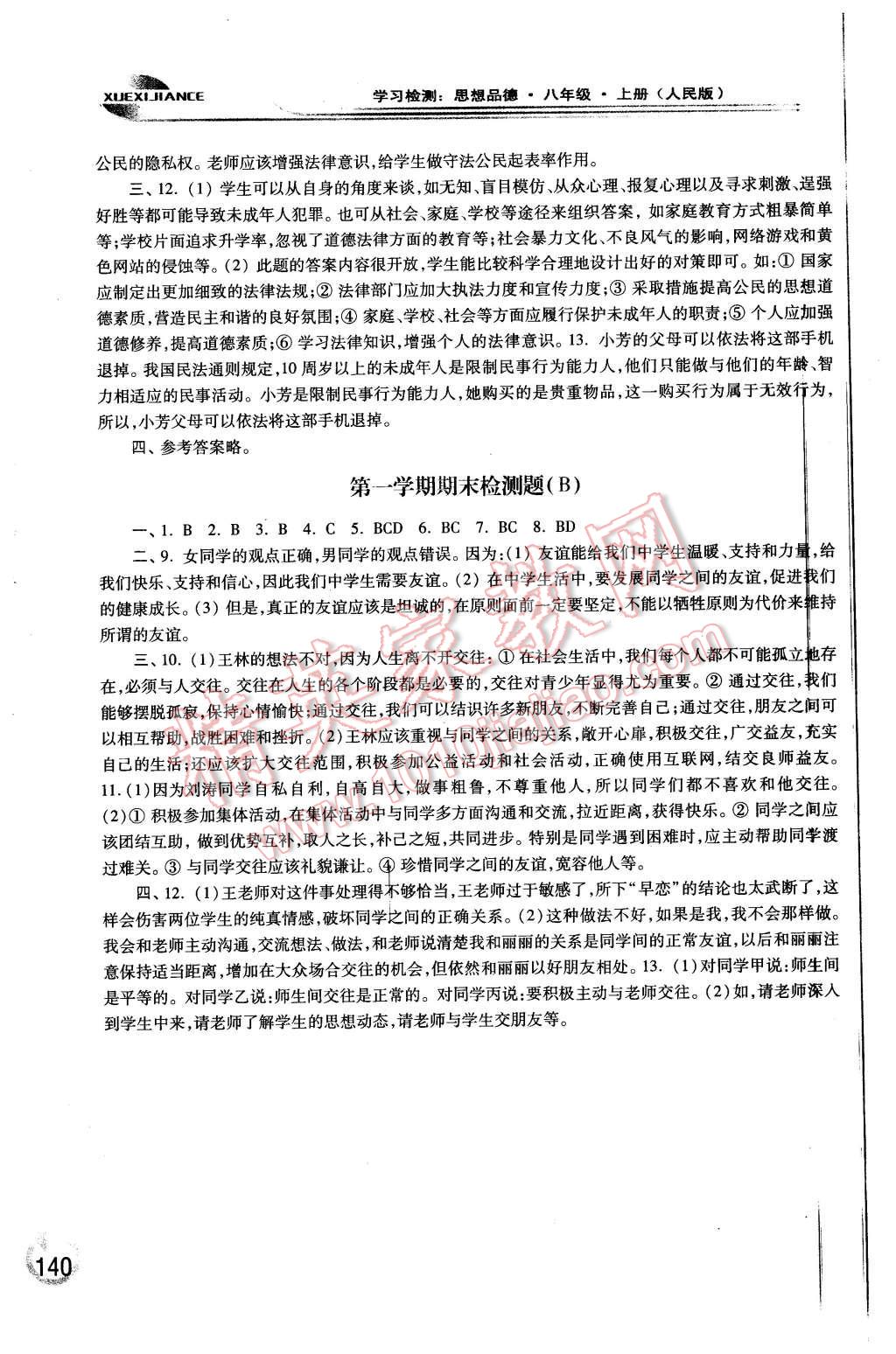 2015年学习检测八年级思想品德上册人民版 第10页