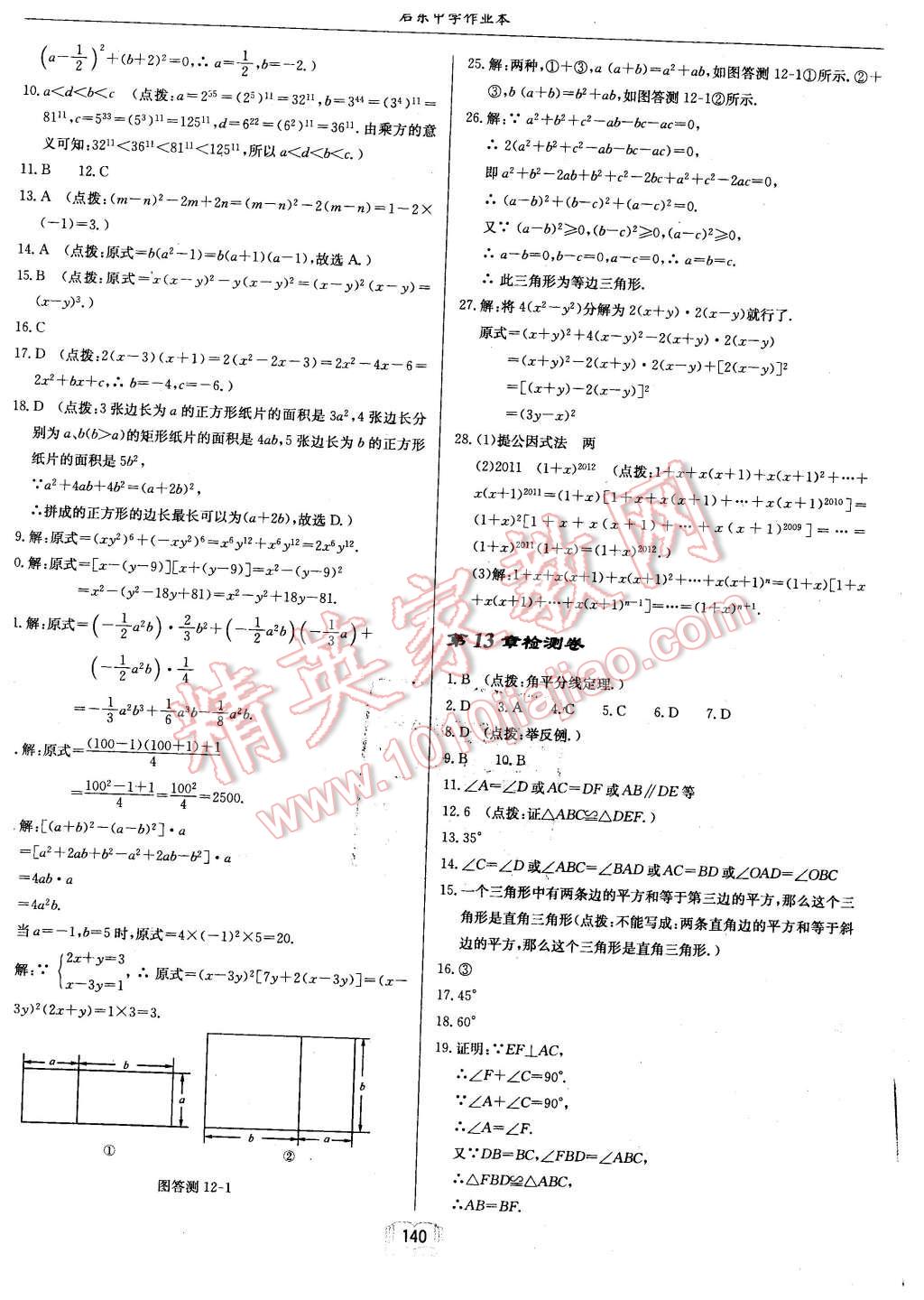 2015年啟東中學(xué)作業(yè)本八年級(jí)數(shù)學(xué)上冊(cè)華師大版 第24頁(yè)