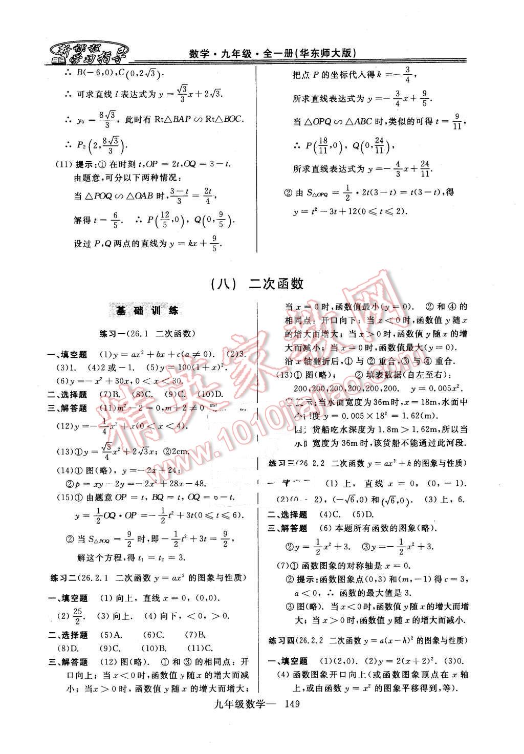 2015年新课程学习指导九年级数学全一册华师大版 第21页