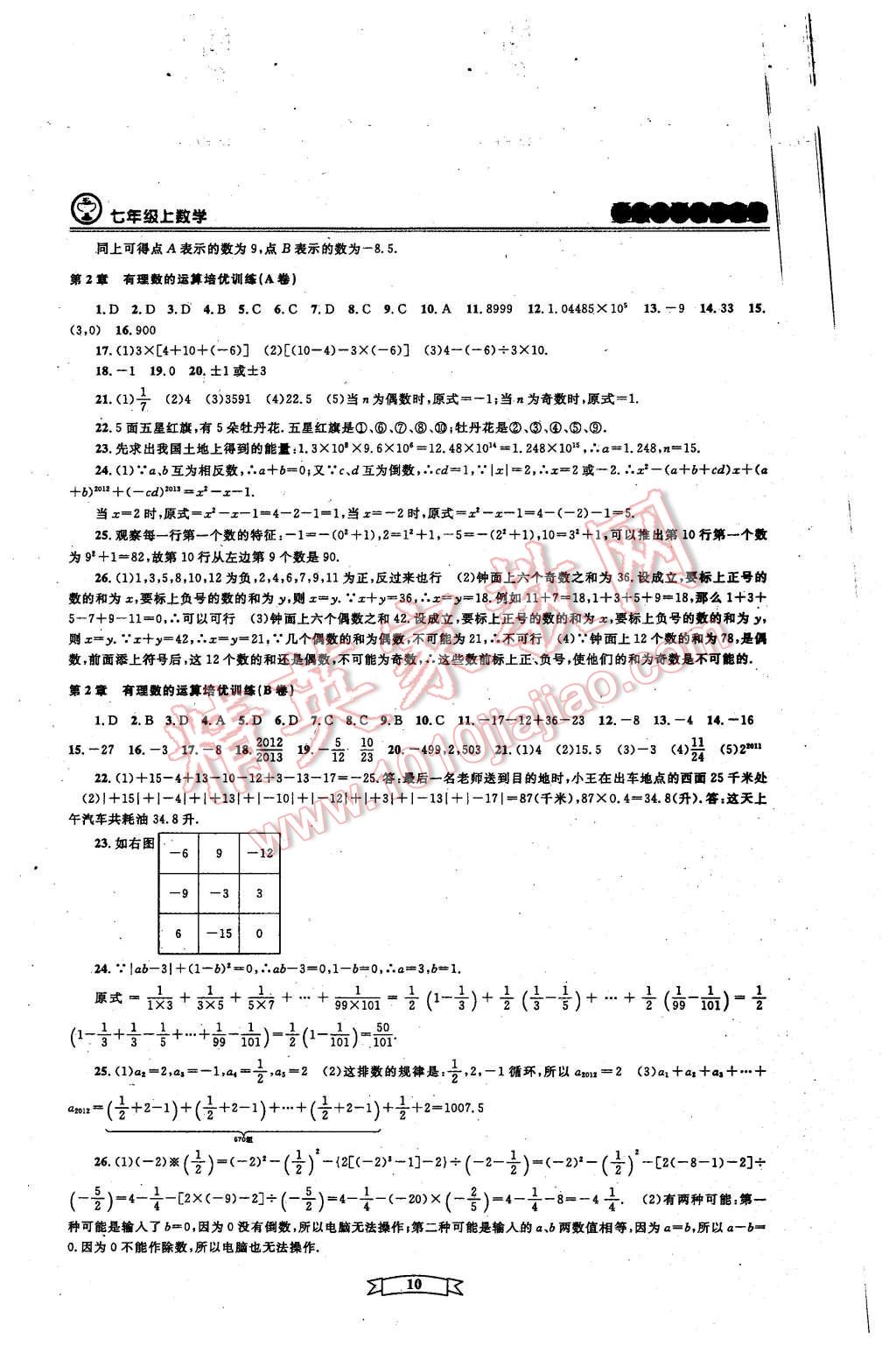 2015年重点中学与你有约七年级数学上册浙教版 第15页