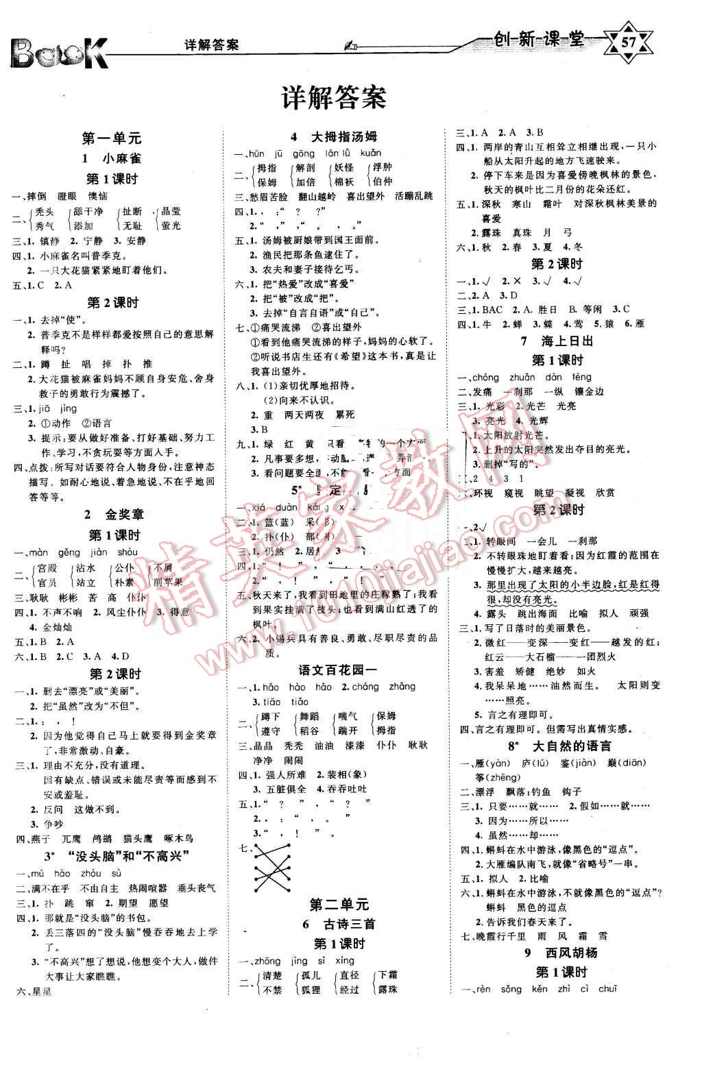 2015年小超人創(chuàng)新課堂五年級(jí)語(yǔ)文上冊(cè)北師大版 第1頁(yè)