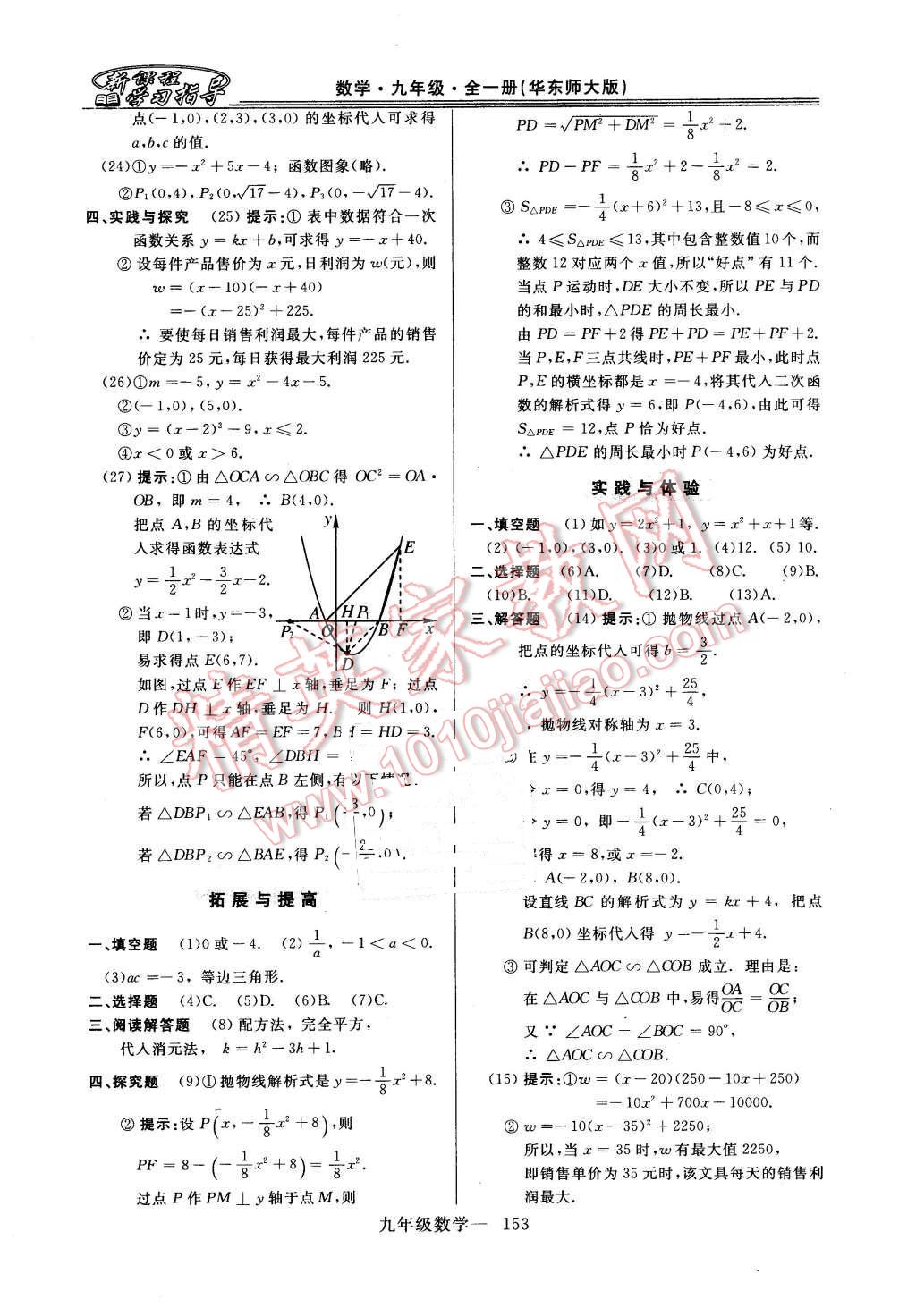 2015年新课程学习指导九年级数学全一册华师大版 第25页