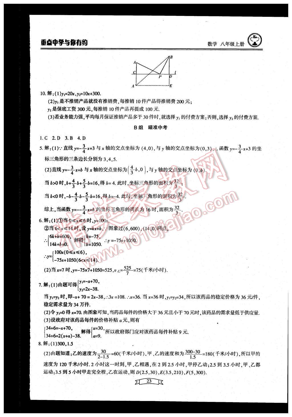 2015年重點(diǎn)中學(xué)與你有約八年級(jí)數(shù)學(xué)上冊(cè)浙教版 第23頁(yè)