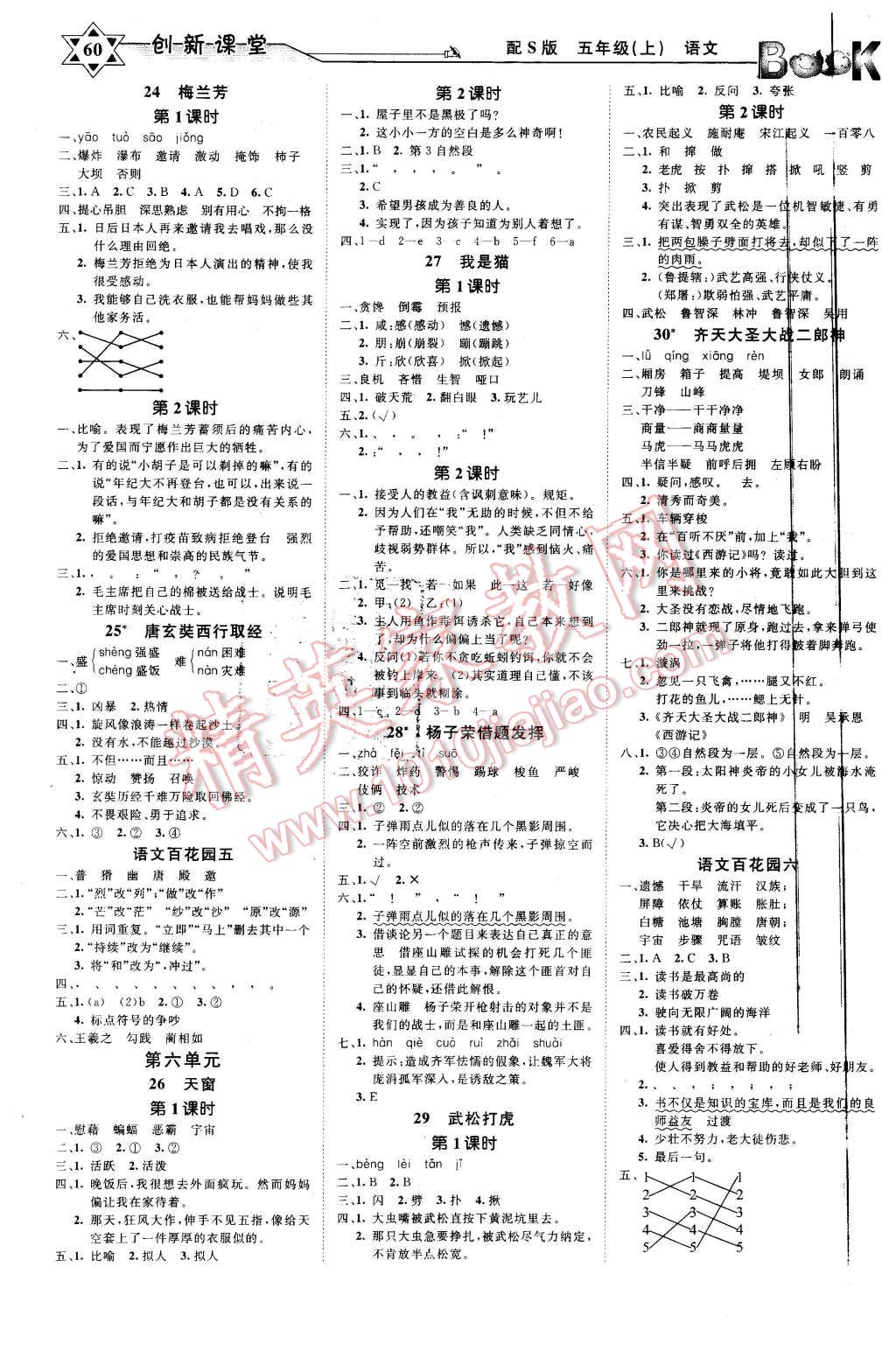 2015年小超人創(chuàng)新課堂五年級(jí)語文上冊(cè)北師大版 第4頁(yè)