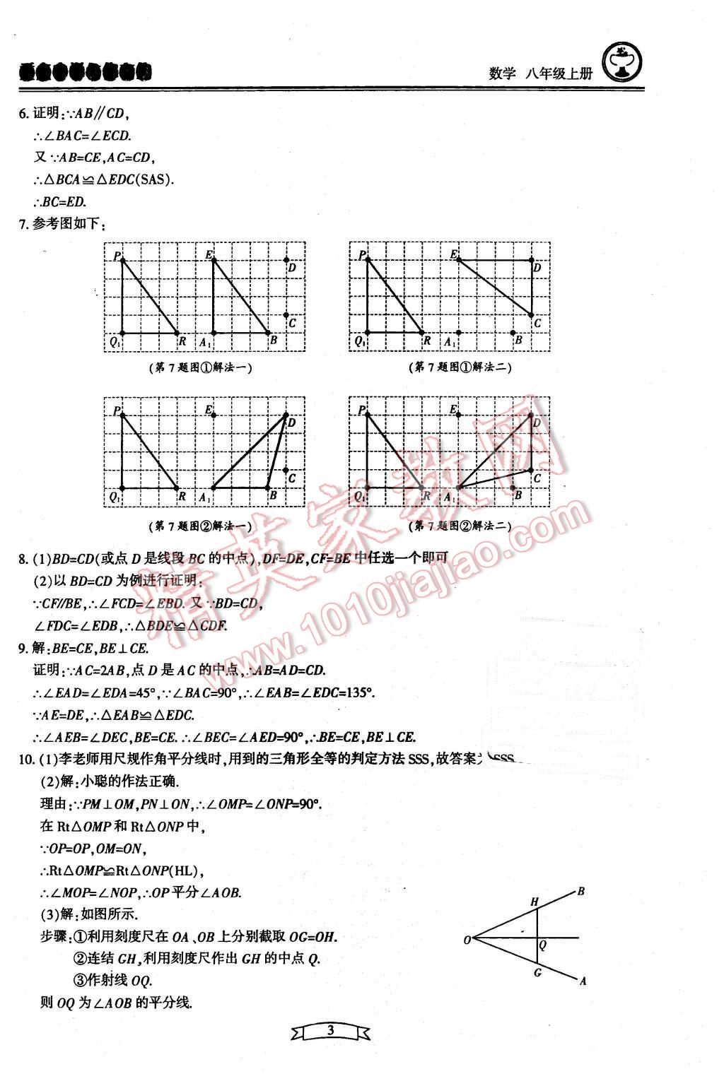 2015年重點(diǎn)中學(xué)與你有約八年級(jí)數(shù)學(xué)上冊(cè)浙教版 第3頁(yè)