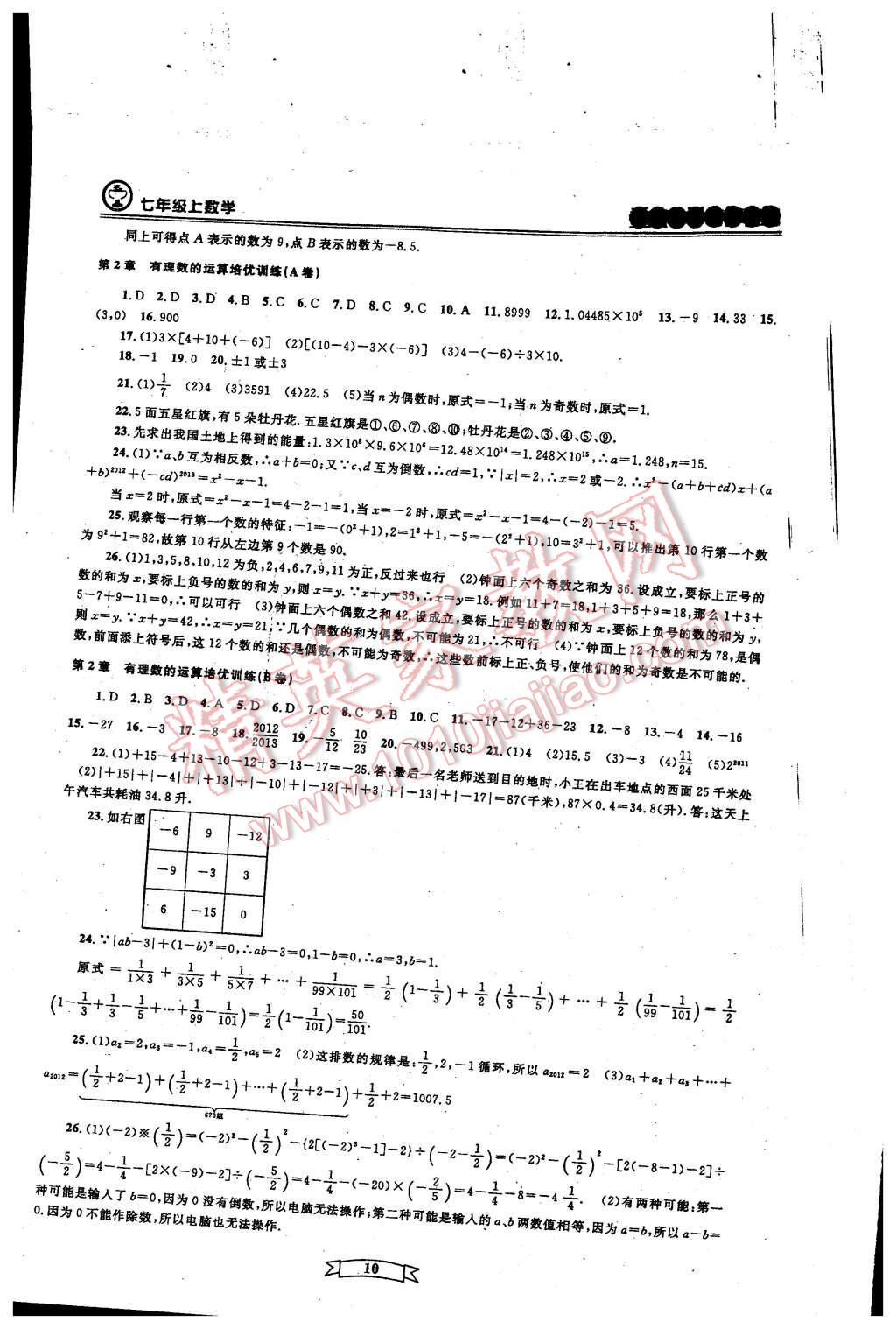 2015年重点中学与你有约七年级数学上册浙教版 第17页