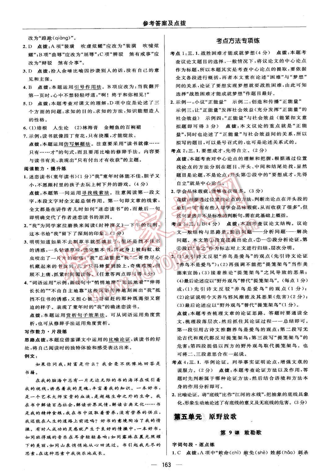 2015年綜合應(yīng)用創(chuàng)新題典中點八年級語文上冊北師大版 第29頁