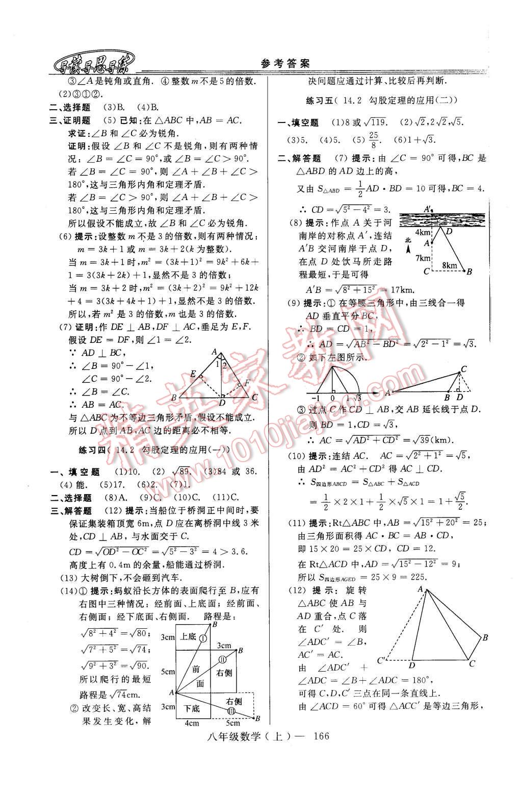 2015年新課程學(xué)習(xí)指導(dǎo)八年級數(shù)學(xué)上冊華師大版 第14頁