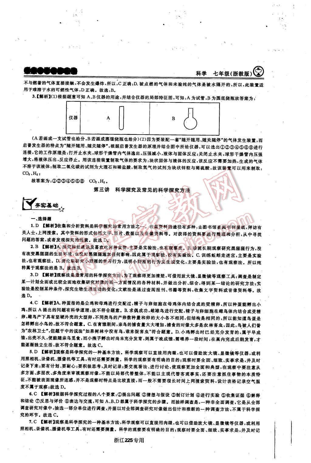 2015年重點(diǎn)中學(xué)與你有約七年級(jí)科學(xué)上冊(cè)浙教版 第8頁(yè)