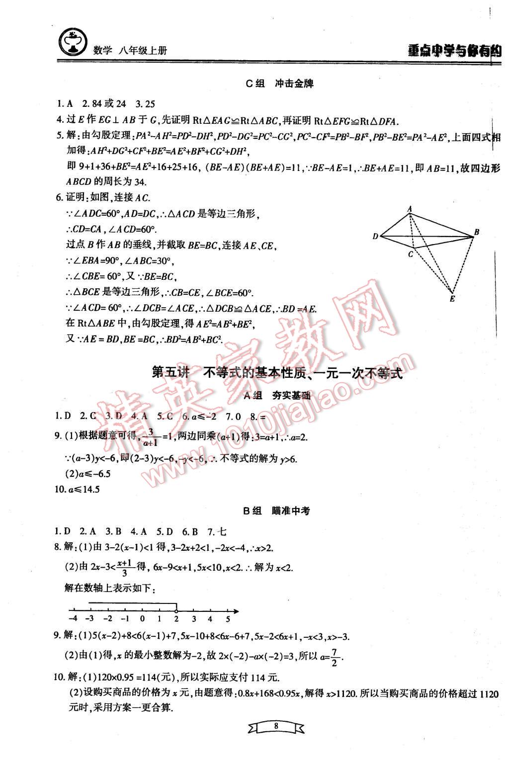 2015年重點中學(xué)與你有約八年級數(shù)學(xué)上冊浙教版 第8頁