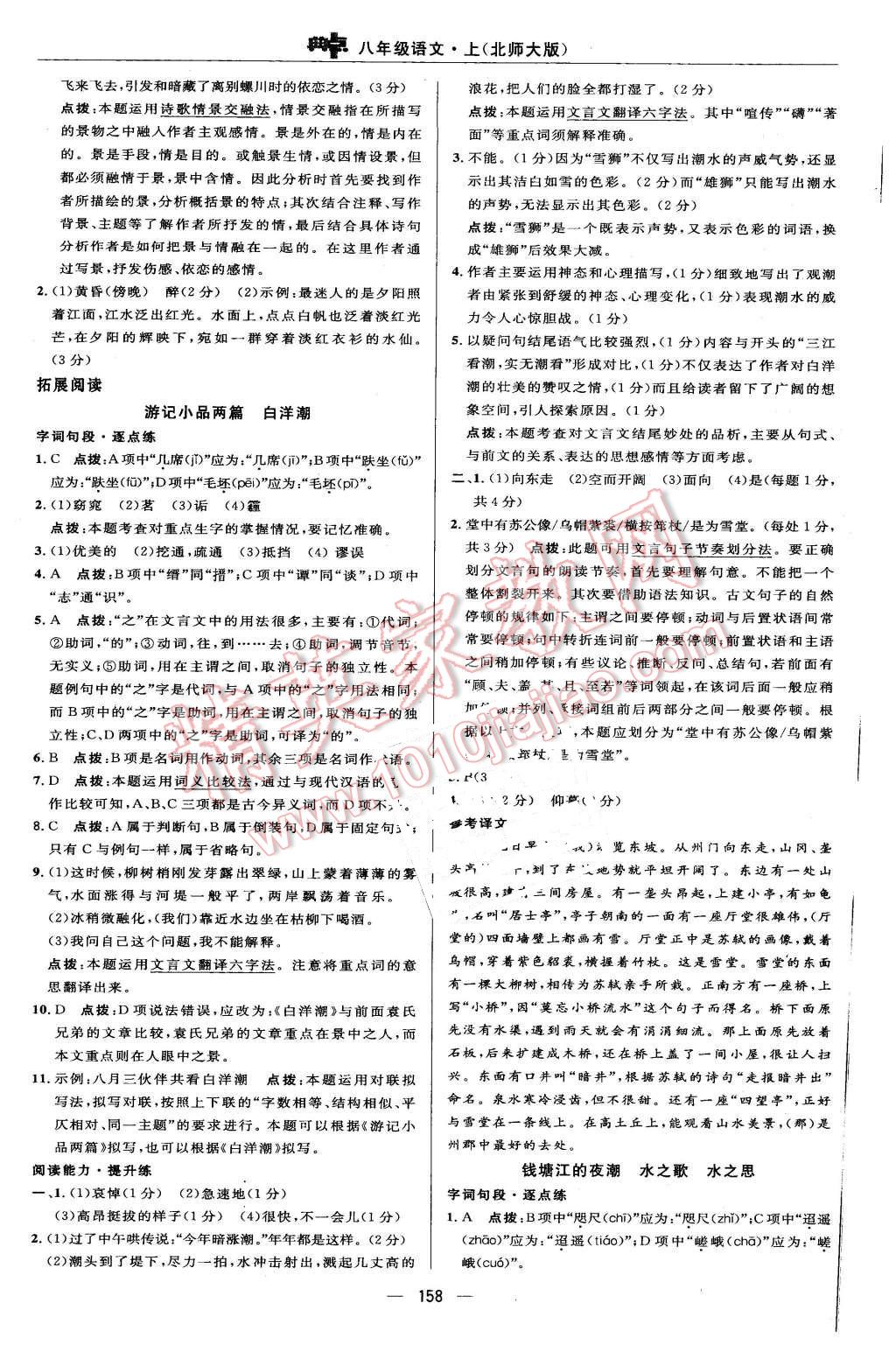 2015年綜合應(yīng)用創(chuàng)新題典中點八年級語文上冊北師大版 第24頁