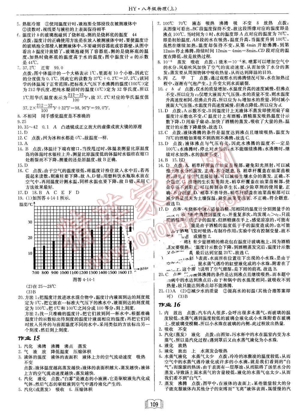 2015年啟東中學(xué)作業(yè)本八年級(jí)物理上冊滬粵版 第9頁