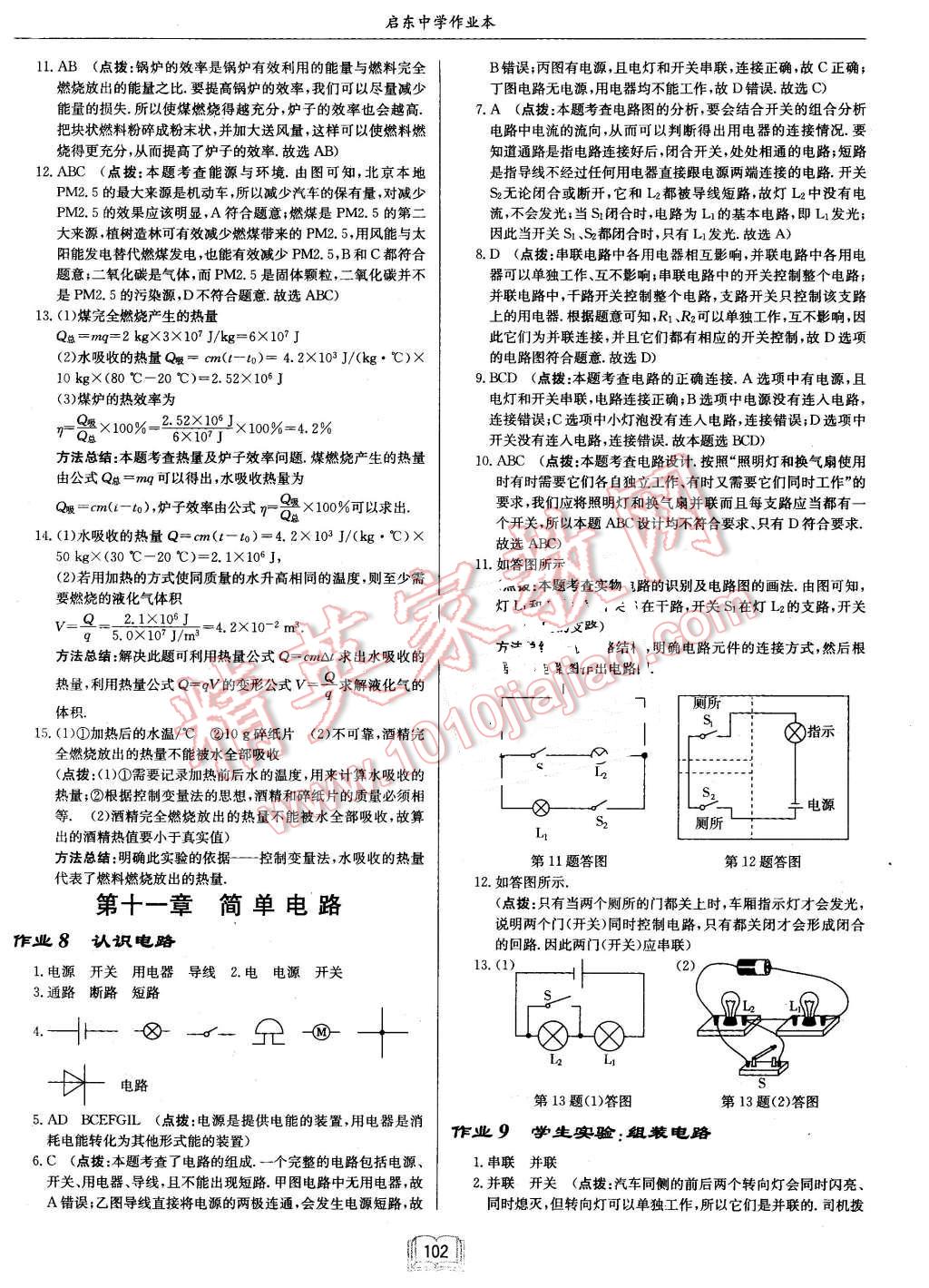 2015年啟東中學作業(yè)本九年級物理上冊北師大版 第6頁